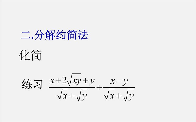 第2套人教初中数学八下  16.3.2 二次根式的混合运算课件05