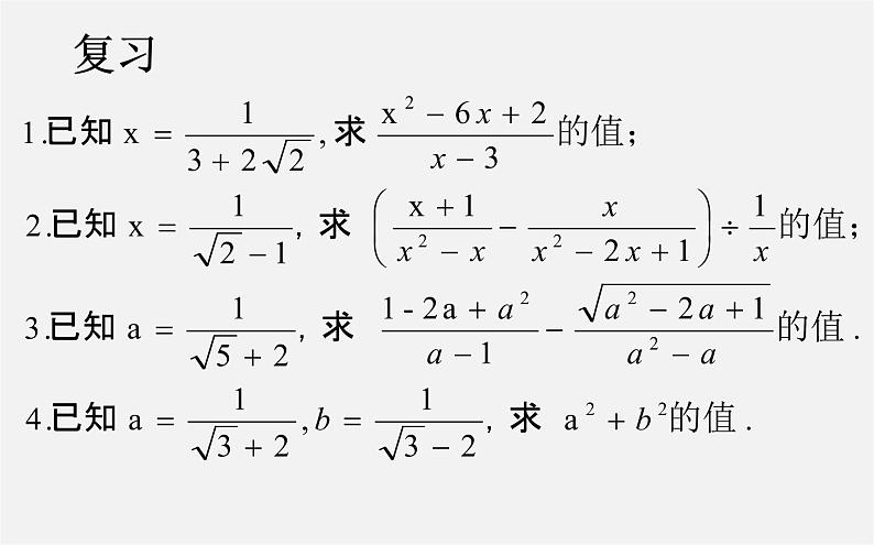 第2套人教初中数学八下  16.3.2 二次根式的混合运算课件08