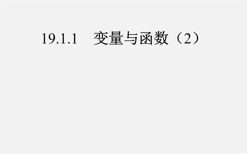 第2套人教初中数学八下  19.1.1 变量与函数课件1第1页