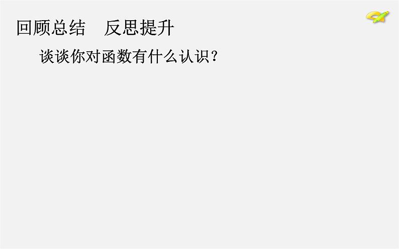 第2套人教初中数学八下  19.1.1 变量与函数课件1第5页