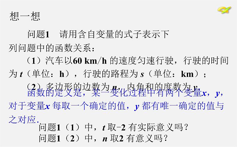 第2套人教初中数学八下  19.1.1 变量与函数课件106