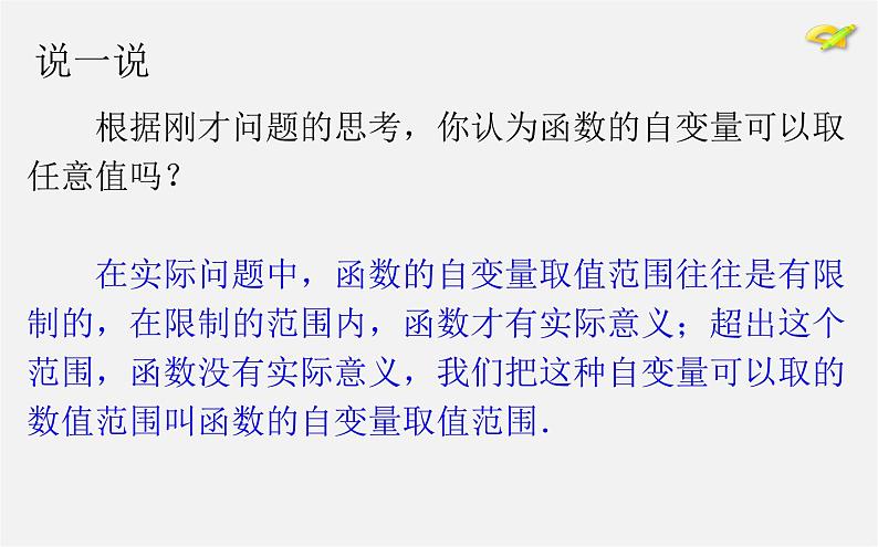 第2套人教初中数学八下  19.1.1 变量与函数课件1第7页