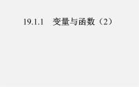 初中数学人教版八年级下册19.1.1 变量与函数备课ppt课件