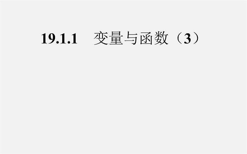 第2套人教初中数学八下  19.1.1 变量与函数课件301