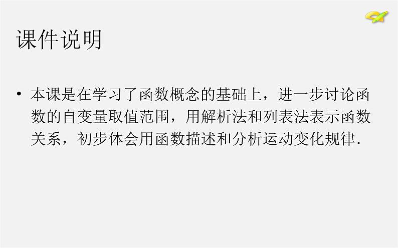 第2套人教初中数学八下  19.1.1 变量与函数课件302