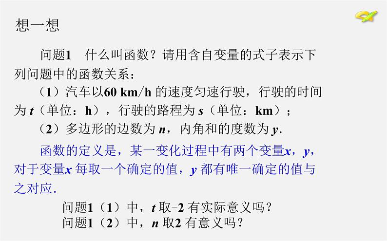 第2套人教初中数学八下  19.1.1 变量与函数课件304