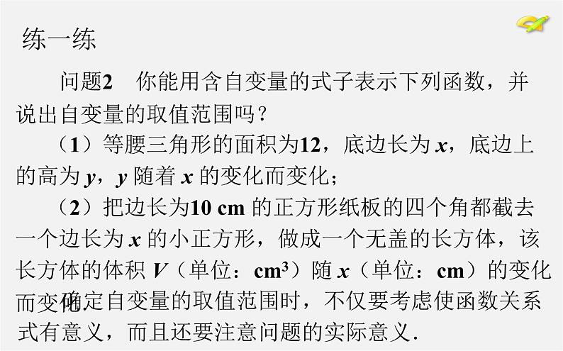 第2套人教初中数学八下  19.1.1 变量与函数课件306