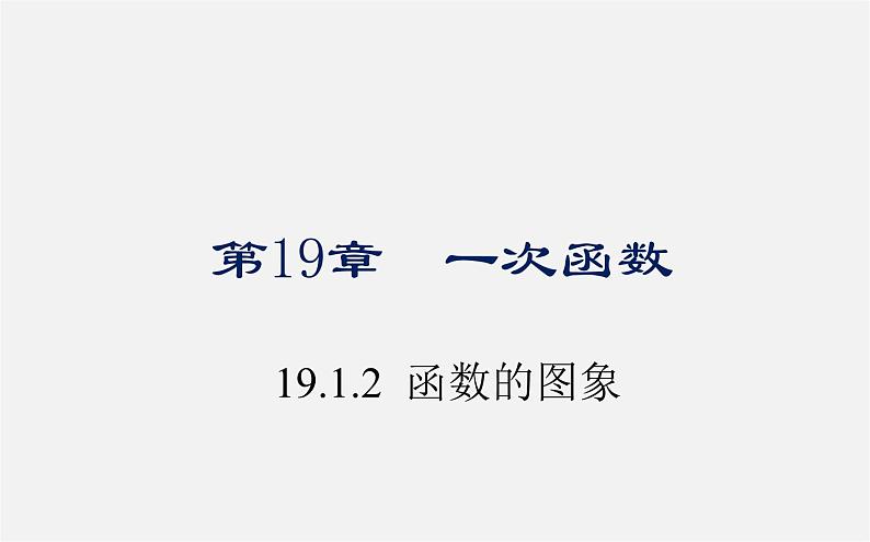 第2套人教初中数学八下  19.1.2 函数的图象课件101