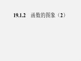 第2套人教初中数学八下  19.1.2 函数的图象课件2