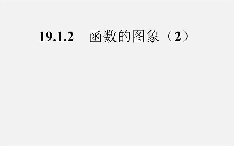 第2套人教初中数学八下  19.1.2 函数的图象课件2第1页