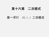 初中数学人教版八年级下册第十六章 二次根式16.1 二次根式课文ppt课件