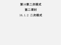 人教版八年级下册16.1 二次根式示范课ppt课件