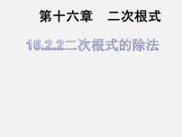 人教版八年级下册16.2 二次根式的乘除教学演示课件ppt