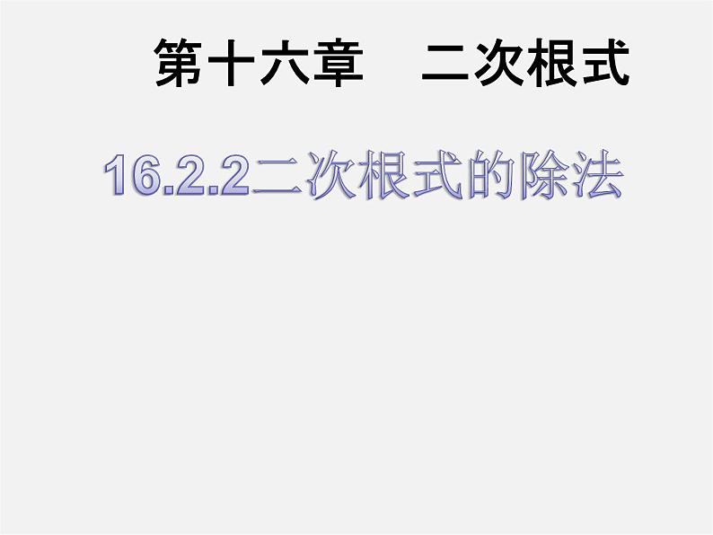 第3套人教初中数学八下  16.2 二次根式的乘除（第2课时）课件第1页