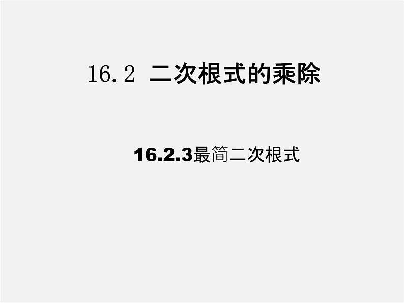 第3套人教初中数学八下  16.2 二次根式的乘除（第3课时）课件第1页