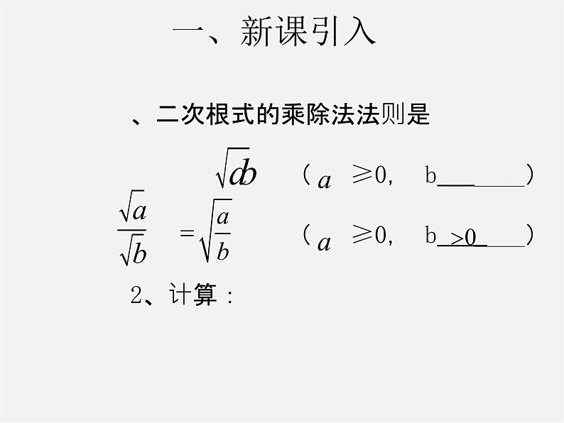 第3套人教初中数学八下  16.2 二次根式的乘除（第3课时）课件第2页