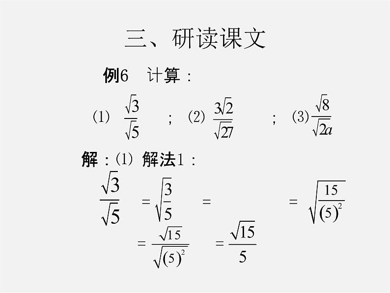 第3套人教初中数学八下  16.2 二次根式的乘除（第3课时）课件第5页