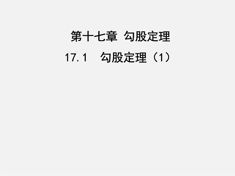 第3套人教初中数学八下  17.1 勾股定理课件101