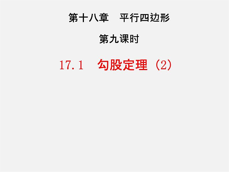 第3套人教初中数学八下  17.1 勾股定理课件201