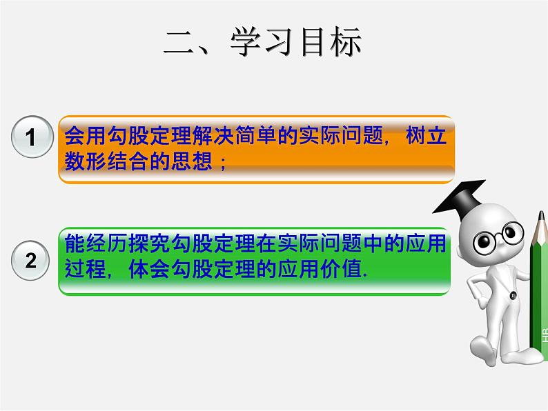 第3套人教初中数学八下  17.1 勾股定理课件203