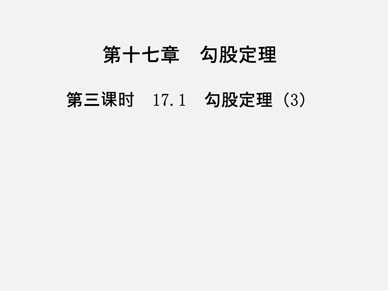 第3套人教初中数学八下  17.1 勾股定理课件301