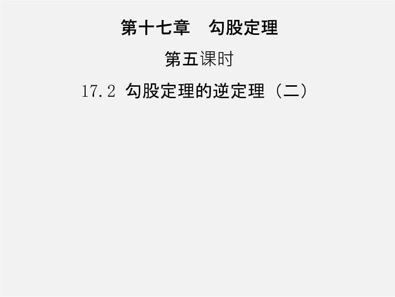 第3套人教初中数学八下  17.2 勾股定理的逆定理课件2第1页