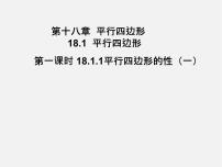 初中人教版第十八章 平行四边形18.1 平行四边形18.1.1 平行四边形的性质课文课件ppt