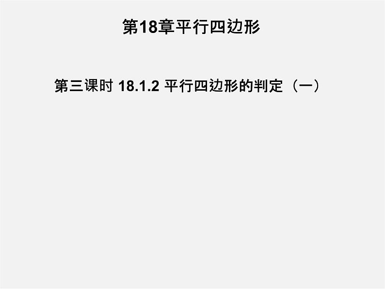 第3套人教初中数学八下  18.1.2 平行四边形的判定课件101