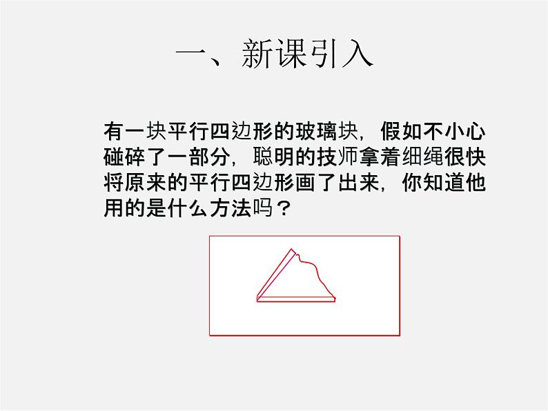 第3套人教初中数学八下  18.1.2 平行四边形的判定课件102