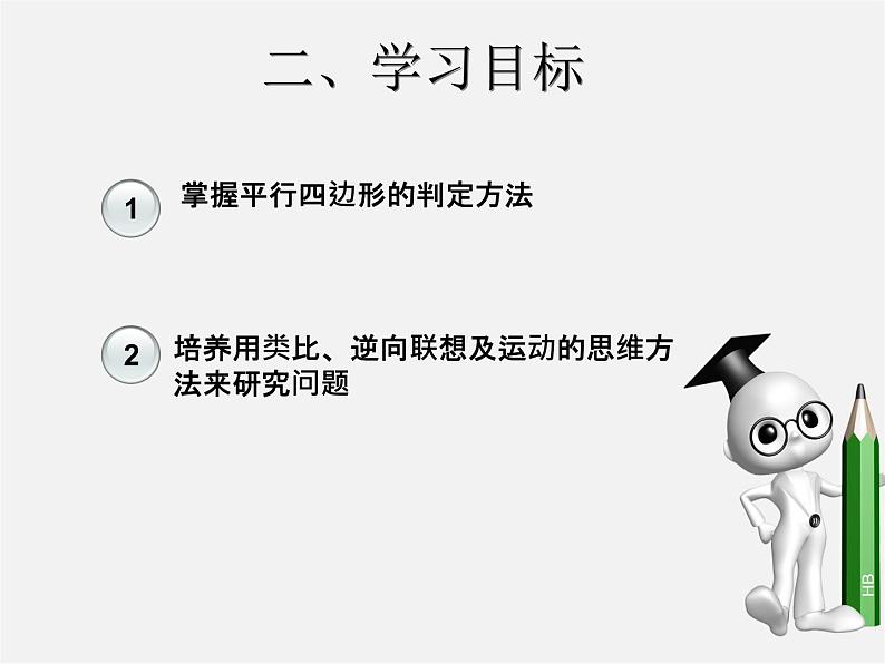 第3套人教初中数学八下  18.1.2 平行四边形的判定课件103