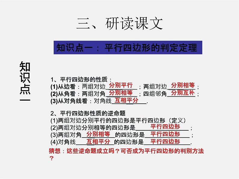 第3套人教初中数学八下  18.1.2 平行四边形的判定课件105