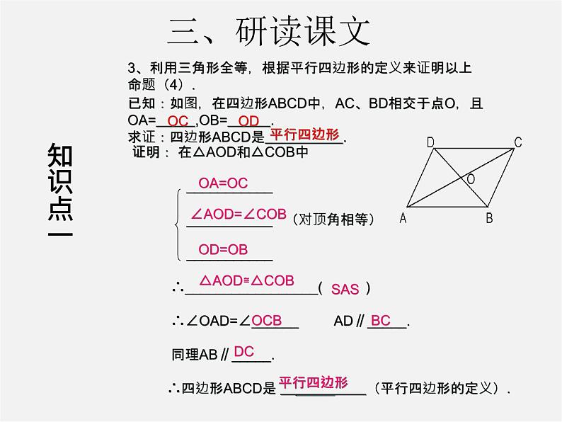 第3套人教初中数学八下  18.1.2 平行四边形的判定课件106