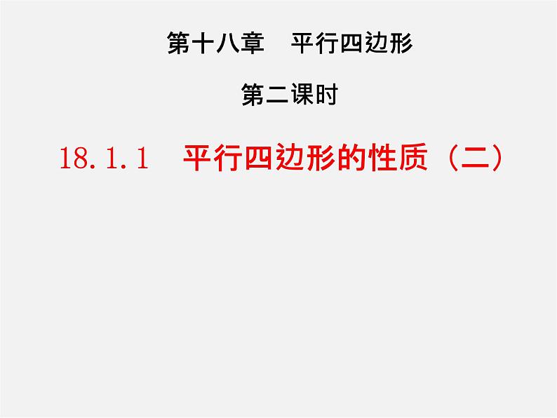 第3套人教初中数学八下  18.1.1 平行四边形的性质课件2第1页