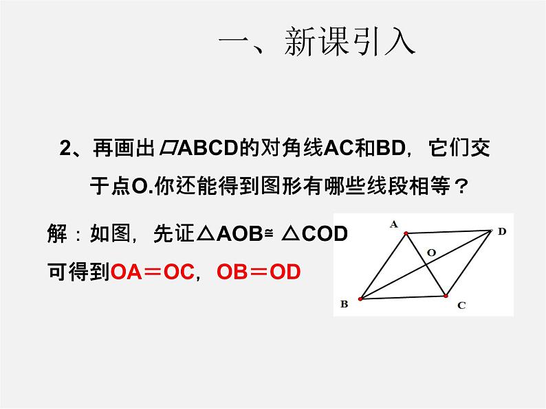 第3套人教初中数学八下  18.1.1 平行四边形的性质课件2第3页