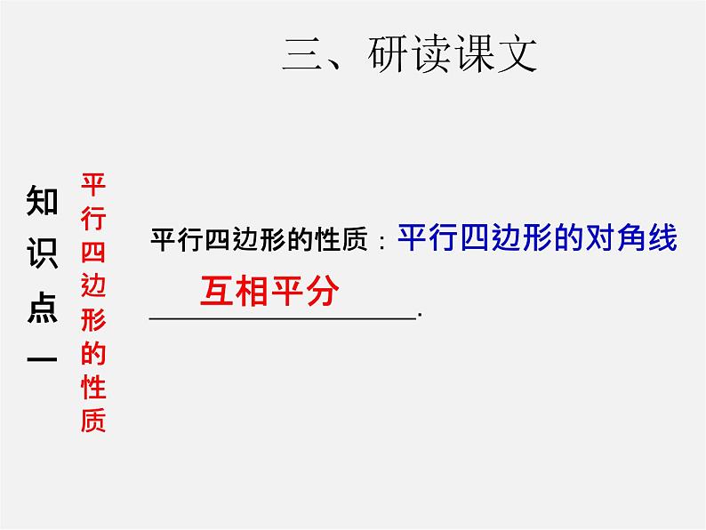 第3套人教初中数学八下  18.1.1 平行四边形的性质课件2第5页