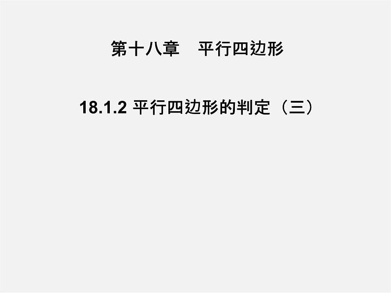 第3套人教初中数学八下  18.1.2 平行四边形的判定课件301