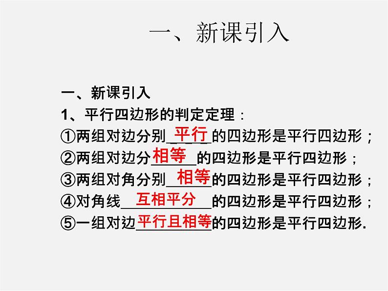 第3套人教初中数学八下  18.1.2 平行四边形的判定课件302