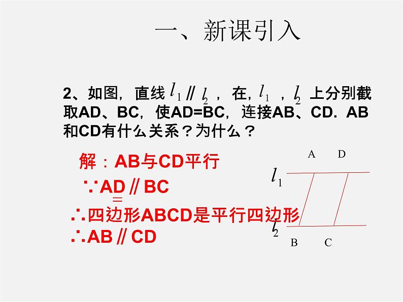 第3套人教初中数学八下  18.1.2 平行四边形的判定课件303