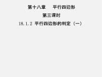 人教版八年级下册18.1.2 平行四边形的判定说课课件ppt