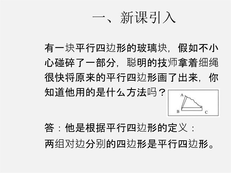 第3套人教初中数学八下  18.1.2 平行四边形的判定课件402