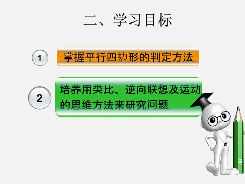 第3套人教初中数学八下  18.1.2 平行四边形的判定课件403