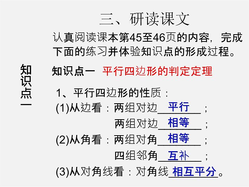 第3套人教初中数学八下  18.1.2 平行四边形的判定课件404