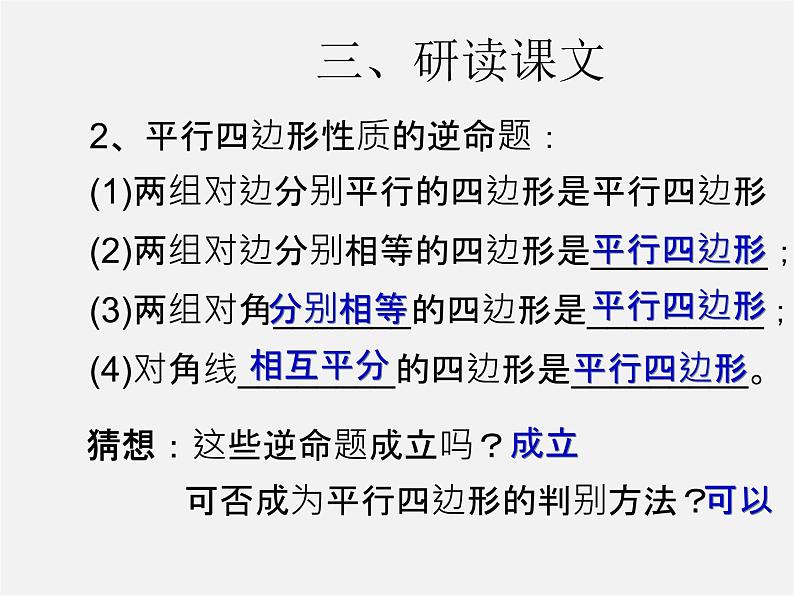 第3套人教初中数学八下  18.1.2 平行四边形的判定课件405
