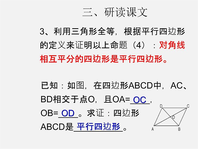 第3套人教初中数学八下  18.1.2 平行四边形的判定课件406