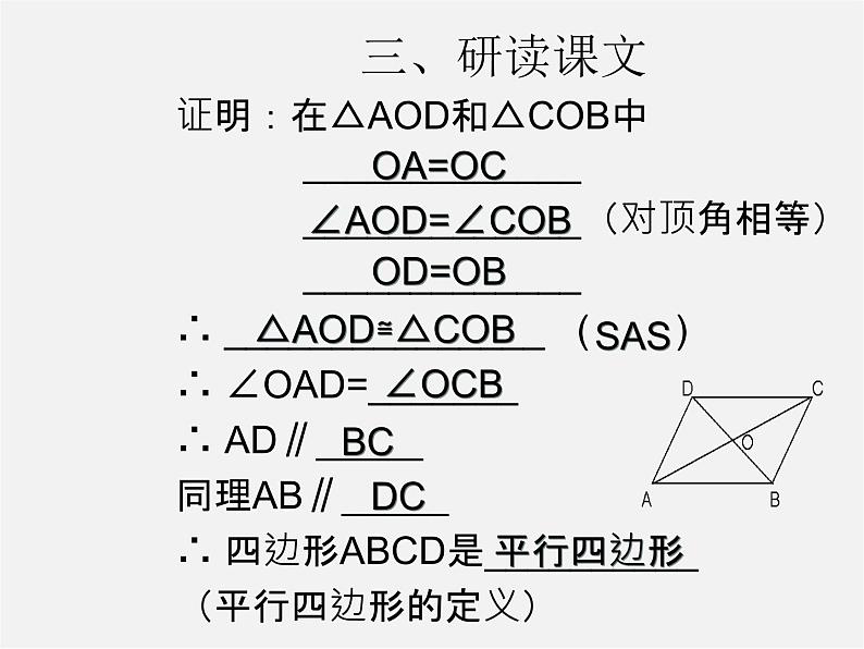 第3套人教初中数学八下  18.1.2 平行四边形的判定课件407