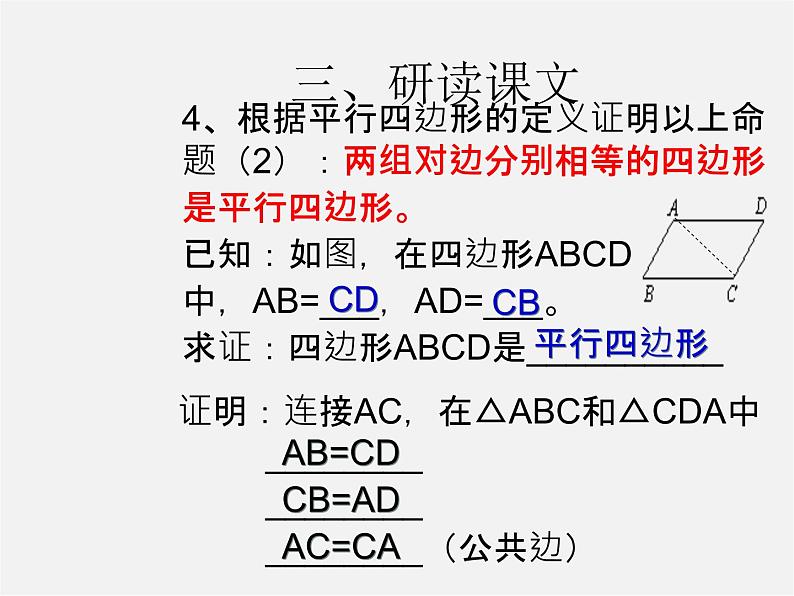 第3套人教初中数学八下  18.1.2 平行四边形的判定课件408