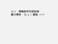 数学八年级下册第十八章 平行四边形18.2 特殊的平行四边形18.2.1 矩形图文课件ppt