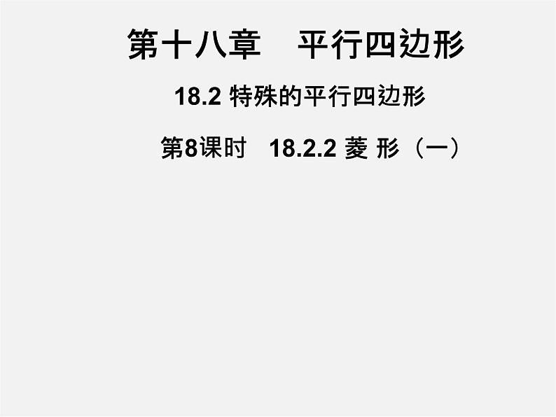 第3套人教初中数学八下  18.2.2 菱形课件1第1页