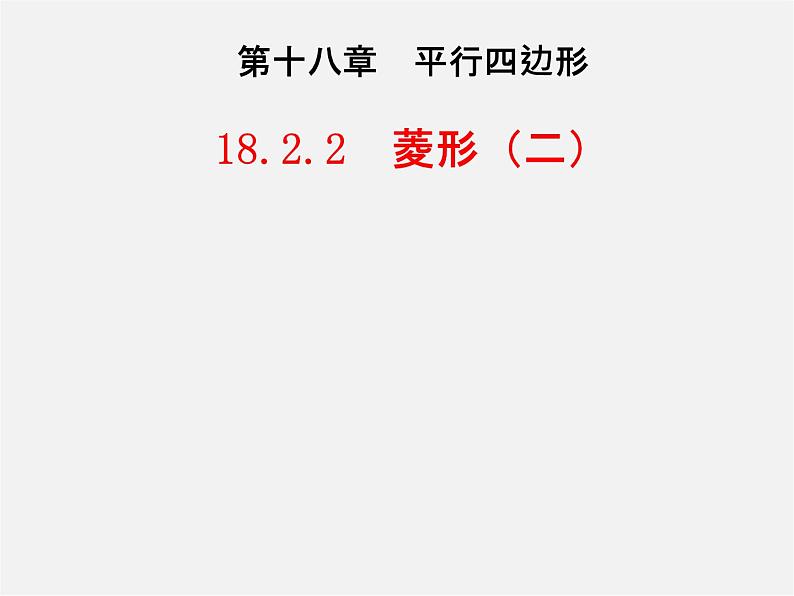 第3套人教初中数学八下  18.2.2 菱形课件201