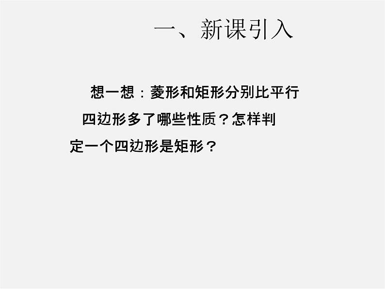 第3套人教初中数学八下  18.2.2 菱形课件202